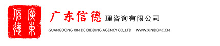 广东信德管理咨询有限公司