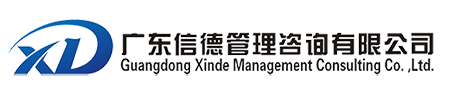 广东信德管理咨询有限公司
